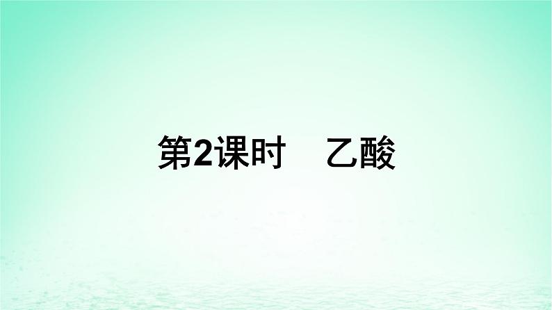 新教材同步备课2024春高中化学第7章有机化合物第3节乙醇与乙酸第2课时乙酸课件新人教版必修第二册第1页