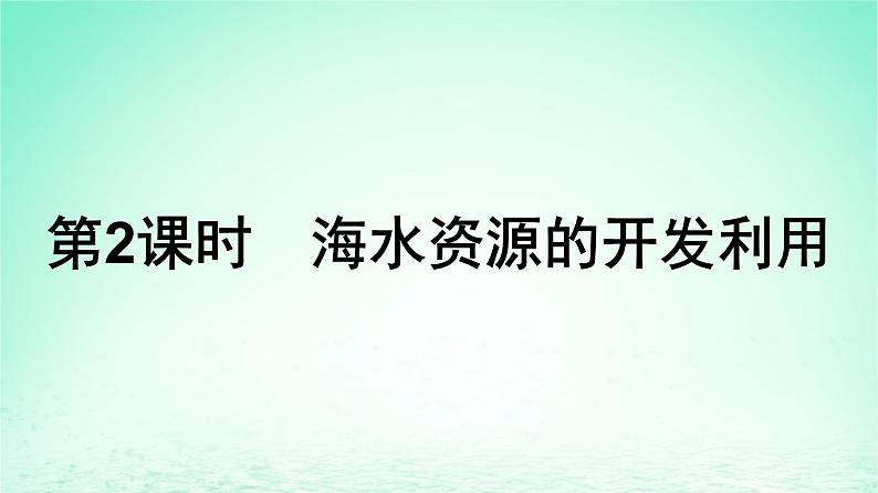 新教材同步备课2024春高中化学第8章化学与可持续发展第1节自然资源的开发利用第2课时海水资源的开发利用课件新人教版必修第二册01