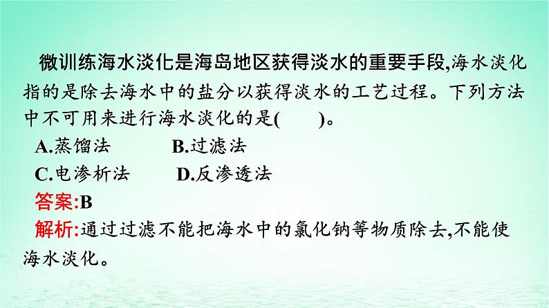 新教材同步备课2024春高中化学第8章化学与可持续发展第1节自然资源的开发利用第2课时海水资源的开发利用课件新人教版必修第二册05