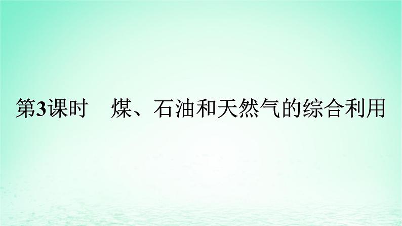 新教材同步备课2024春高中化学第8章化学与可持续发展第1节自然资源的开发利用第3课时煤石油和天然气的综合利用课件新人教版必修第二册01