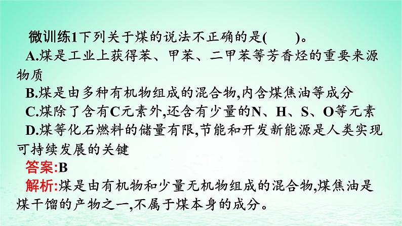 新教材同步备课2024春高中化学第8章化学与可持续发展第1节自然资源的开发利用第3课时煤石油和天然气的综合利用课件新人教版必修第二册04