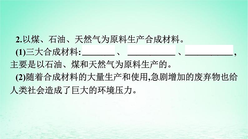 新教材同步备课2024春高中化学第8章化学与可持续发展第1节自然资源的开发利用第3课时煤石油和天然气的综合利用课件新人教版必修第二册08