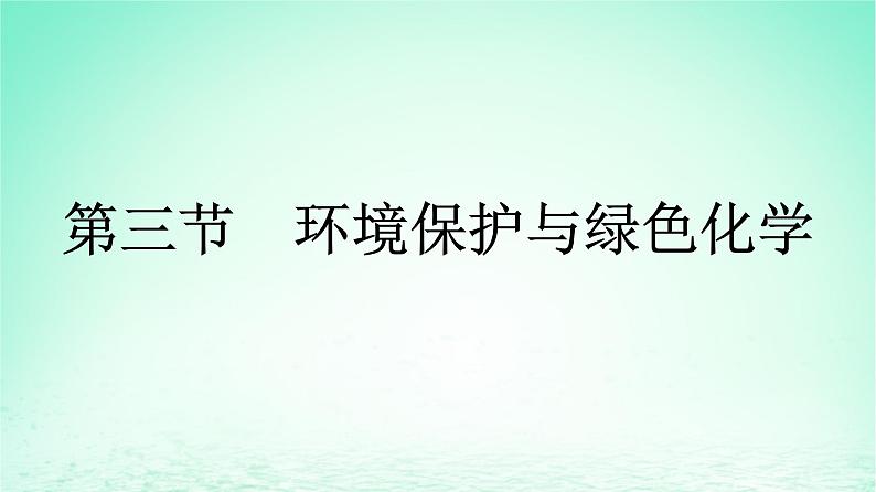 新教材同步备课2024春高中化学第8章化学与可持续发展第3节环境保护与绿色化学课件新人教版必修第二册第1页