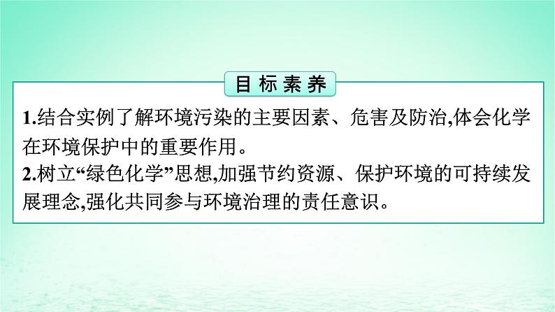 新教材同步备课2024春高中化学第8章化学与可持续发展第3节环境保护与绿色化学课件新人教版必修第二册第2页