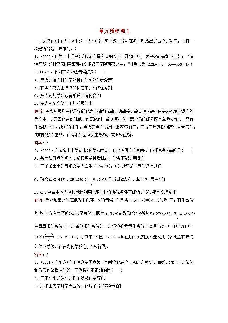 2024届高考化学一轮总复习单元质检卷1第一单元化学物质及其变化01