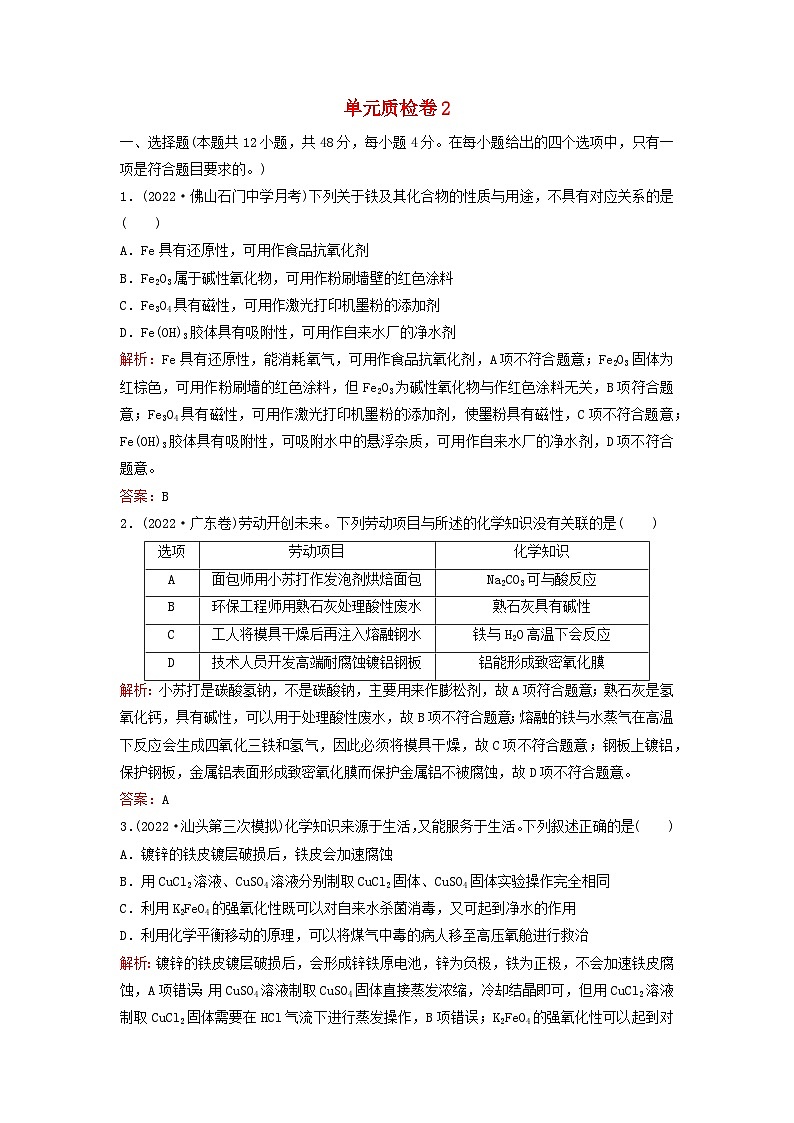 2024届高考化学一轮总复习单元质检卷2第二单元金属及其化合物01