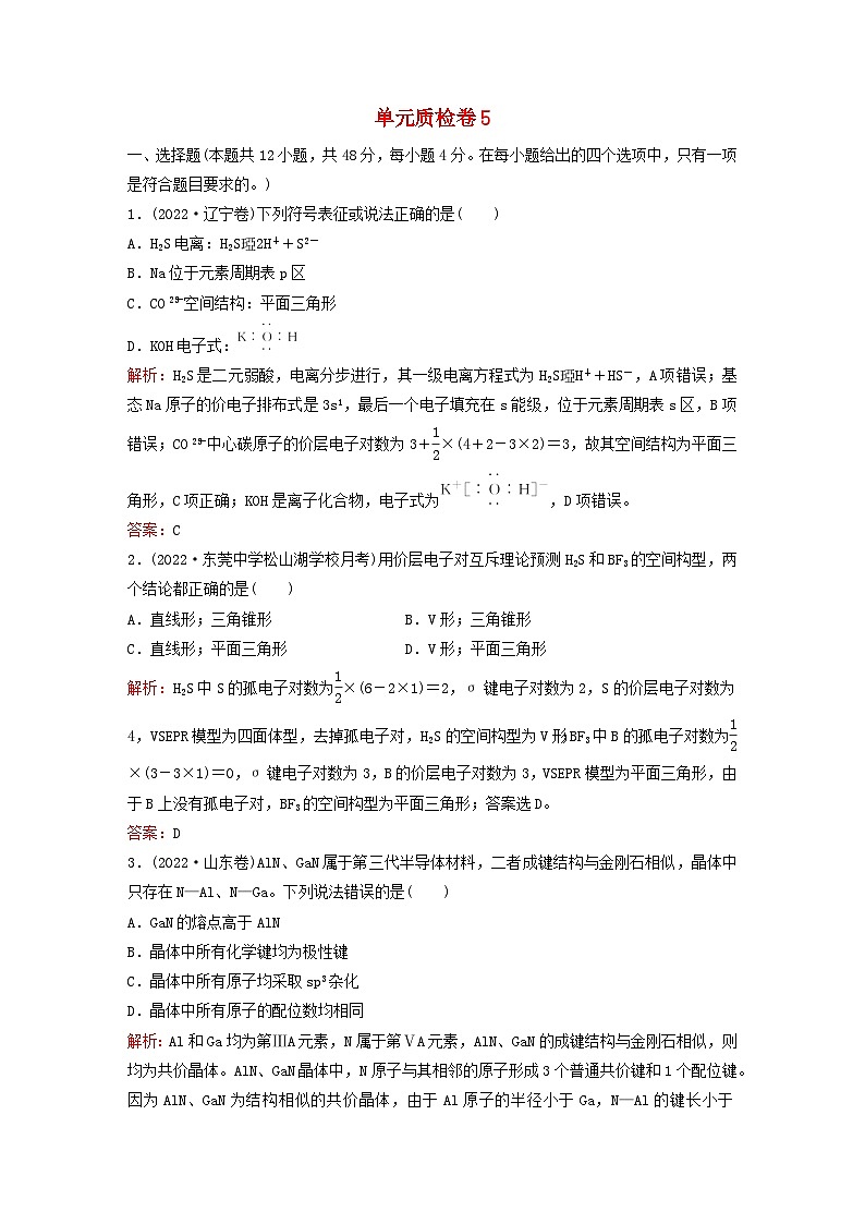 2024届高考化学一轮总复习单元质检卷5第五单元物质结构与元素周期律第1页