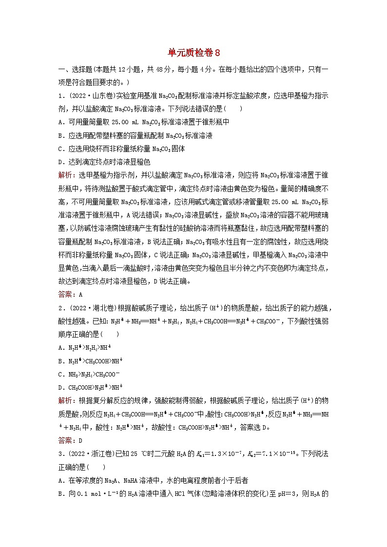 2024届高考化学一轮总复习单元质检卷8第八单元水溶液中的离子平衡第1页