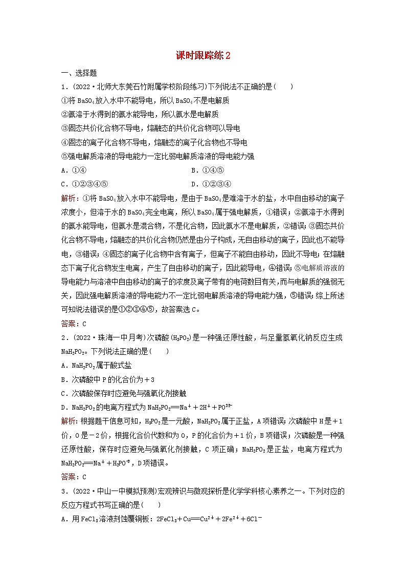 2024届高考化学一轮总复习课时跟踪练2离子反应第1页