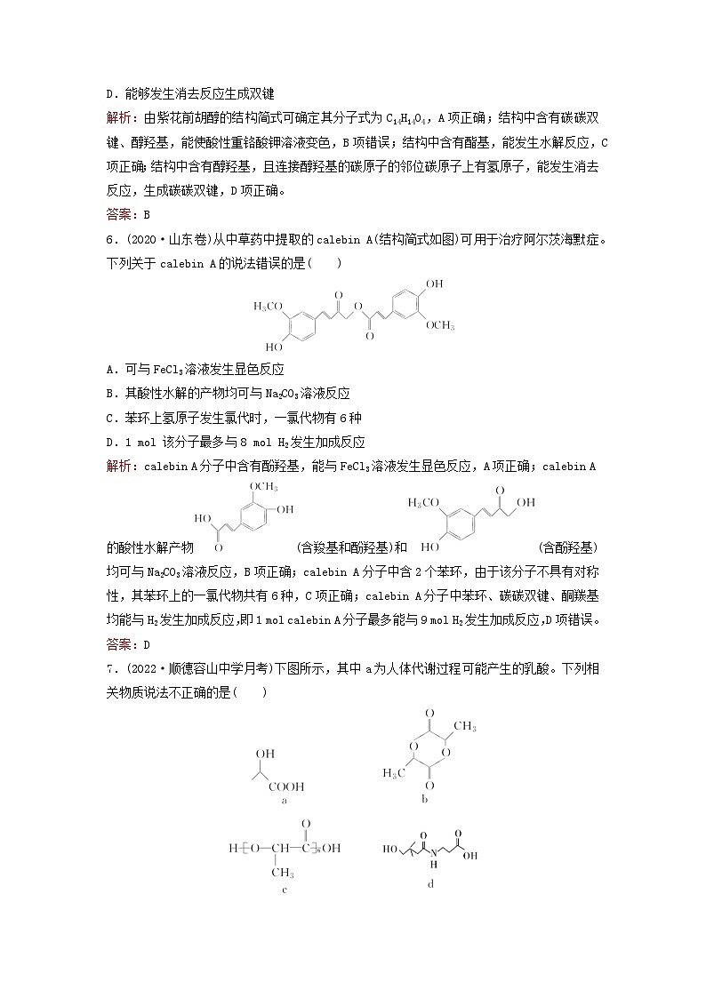 2024届高考化学一轮总复习课时跟踪练31烃的衍生物第3页