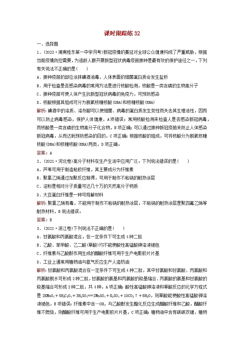 2024届高考化学一轮总复习课时跟踪练32生物大分子和合成高分子01