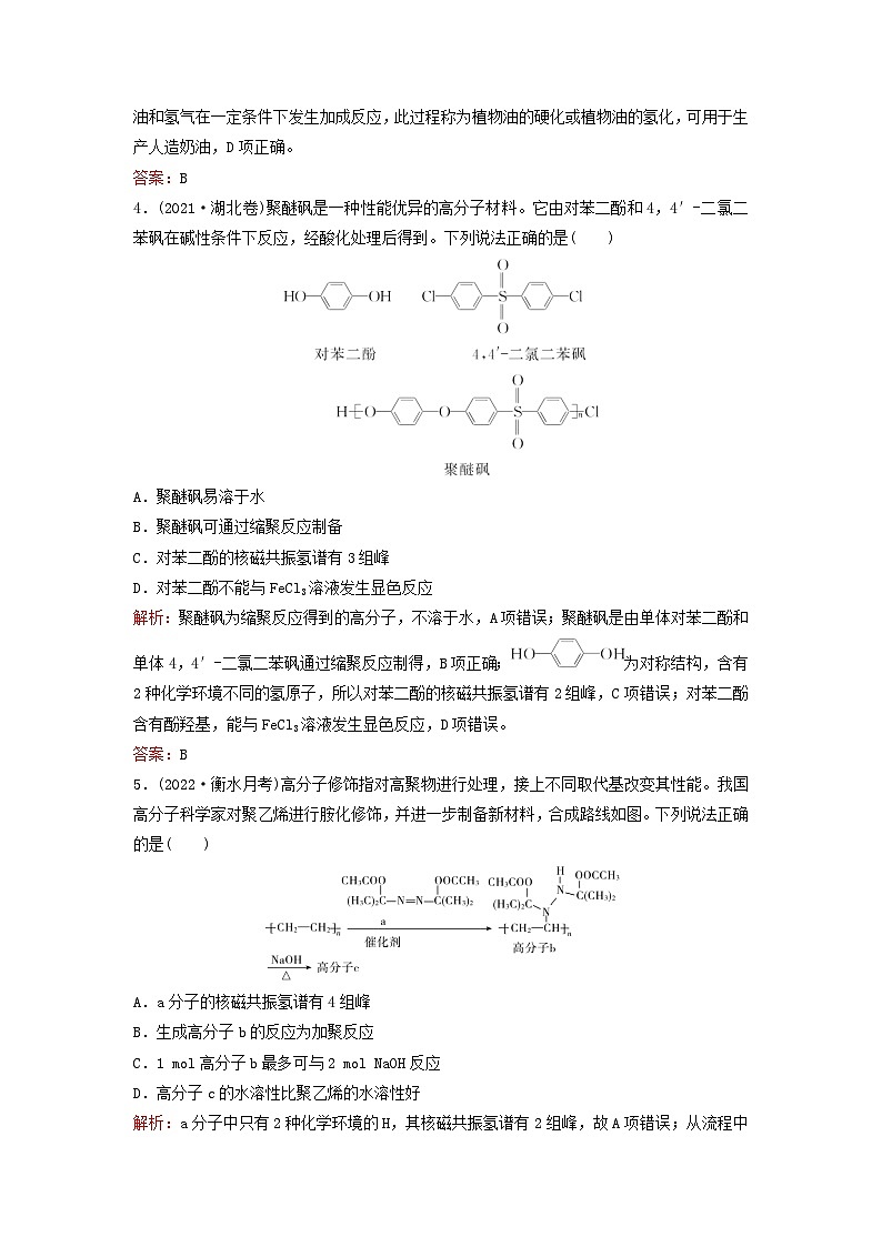 2024届高考化学一轮总复习课时跟踪练32生物大分子和合成高分子02