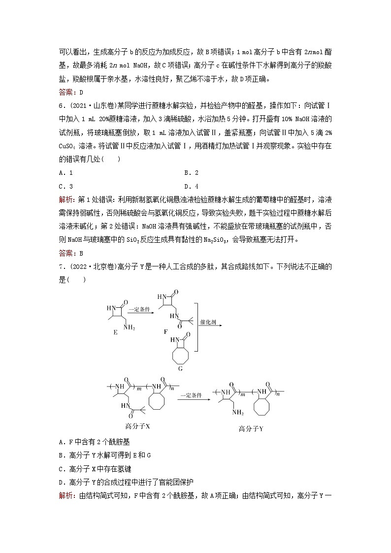 2024届高考化学一轮总复习课时跟踪练32生物大分子和合成高分子03