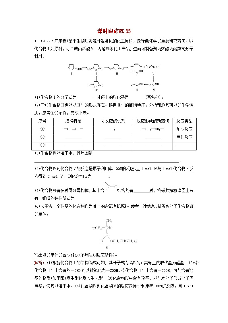 2024届高考化学一轮总复习课时跟踪练33有机合成及推断01