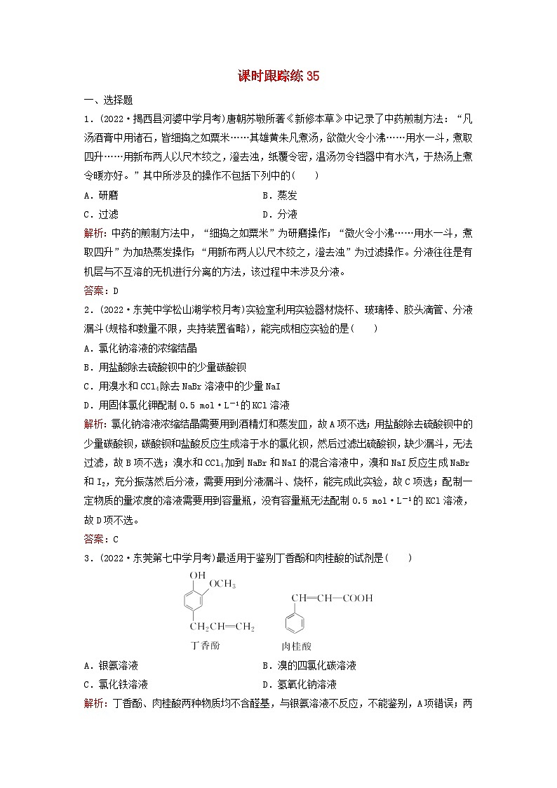 2024届高考化学一轮总复习课时跟踪练35物质的分离提纯及检验01