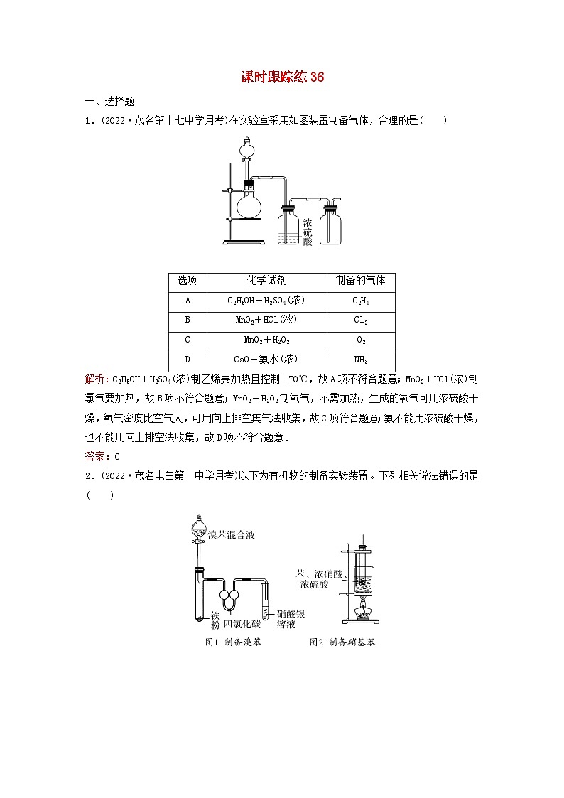 2024届高考化学一轮总复习课时跟踪练36物质的制备第1页