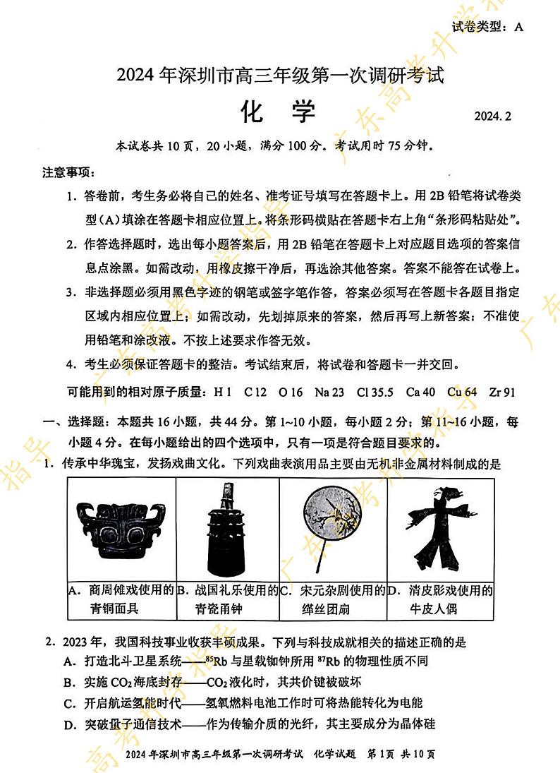 2024届深圳市化学试题-高三第一次调研考试及答案第1页