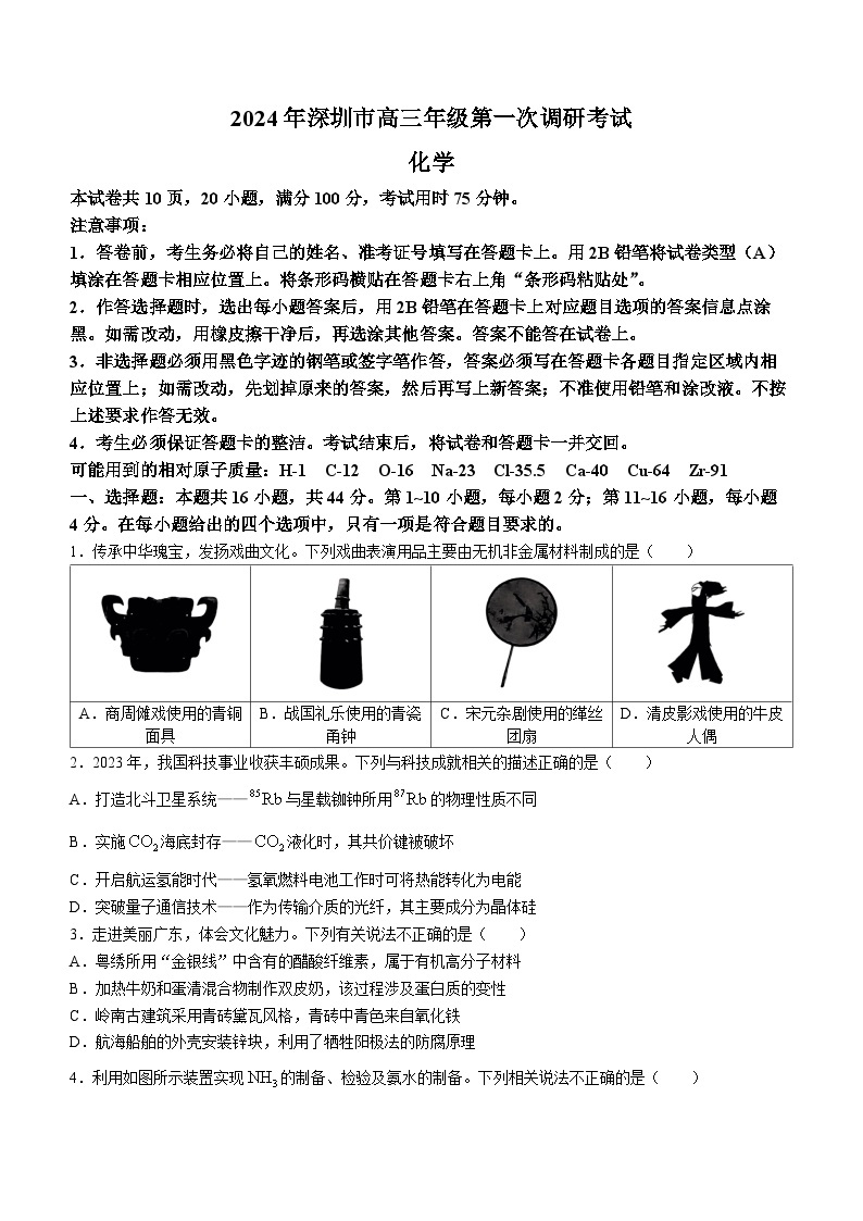 2024 年深圳市高三年级第一次调研考试化学试卷01