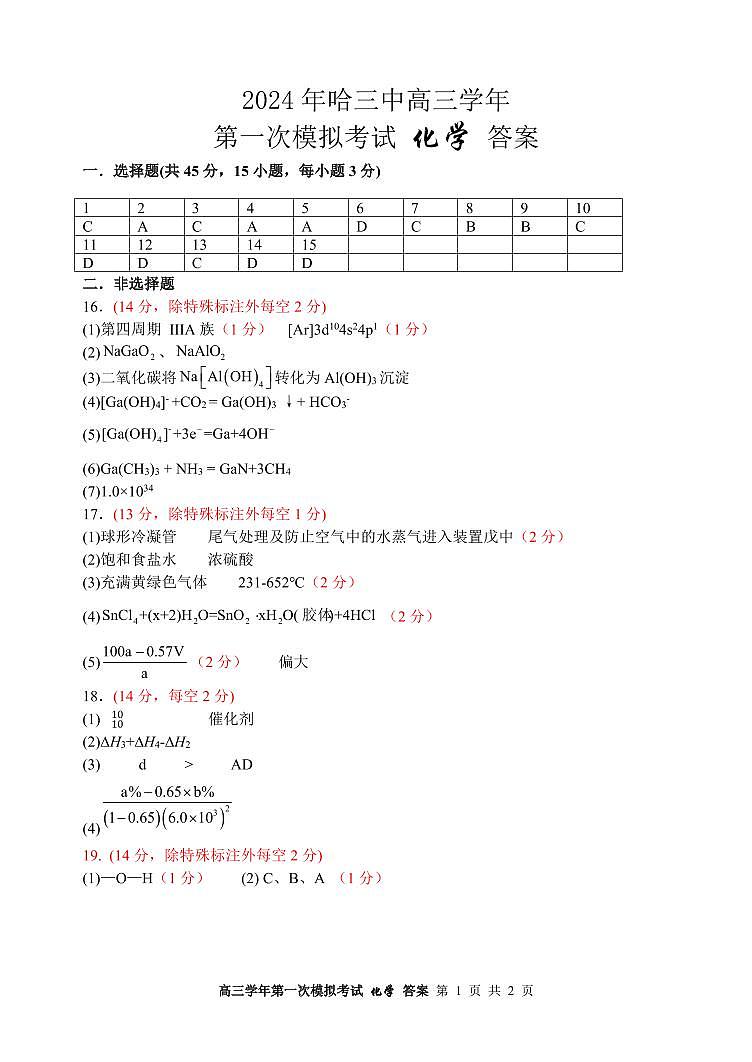 2024届黑龙江省哈尔滨市第三中学校高三下学期第一次模拟考试化学试题01