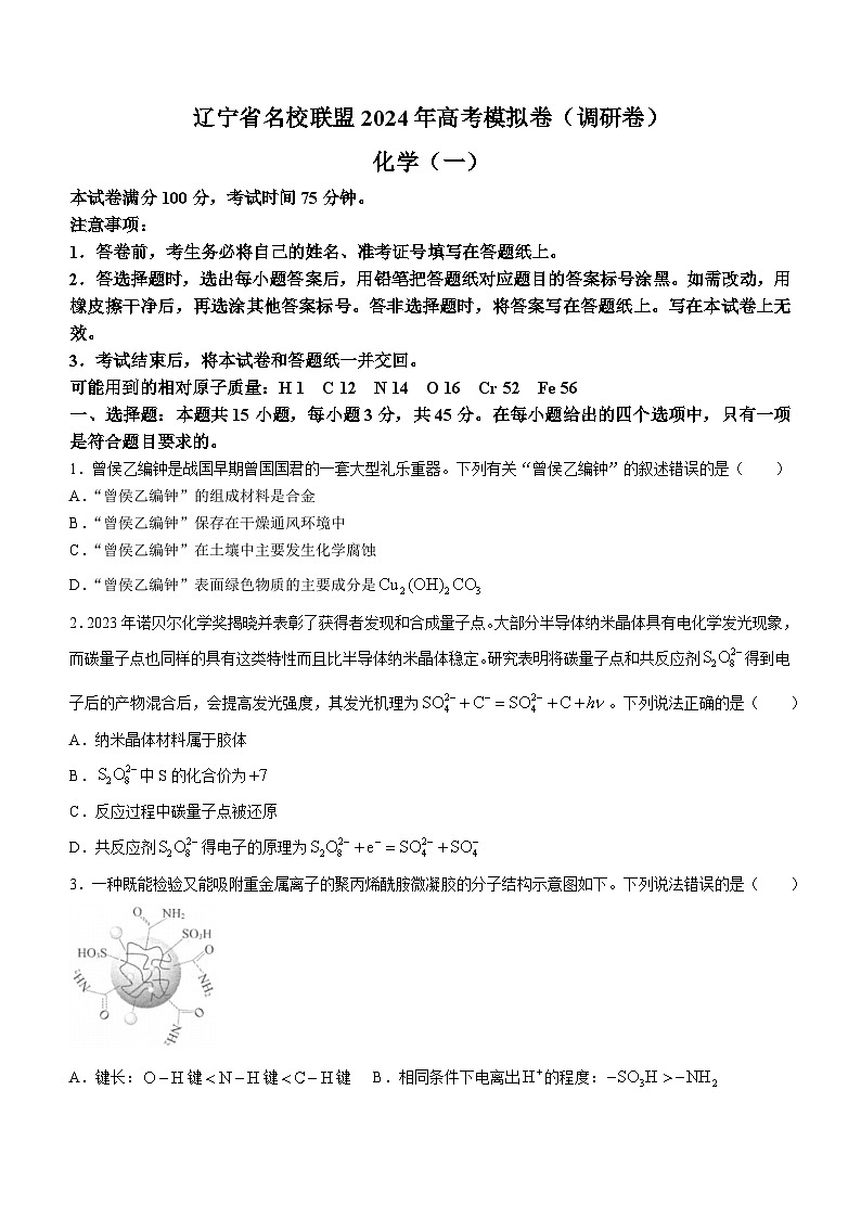 2024届辽宁省名校联盟高三高考（调研卷）化学试题（一）第1页
