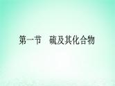 2024春高中化学第5章化工生产中的重要非金属元素第1节硫及其化合物第1课时硫和二氧化硫课件（人教版必修第二册）