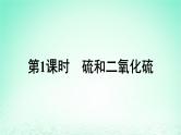 2024春高中化学第5章化工生产中的重要非金属元素第1节硫及其化合物第1课时硫和二氧化硫课件（人教版必修第二册）