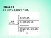 2024春高中化学第5章化工生产中的重要非金属元素第1节硫及其化合物第1课时硫和二氧化硫课件（人教版必修第二册）