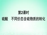 2024春高中化学第5章化工生产中的重要非金属元素第1节硫及其化合物第2课时硫酸不同价态含硫物质的转化课件（人教版必修第二册）