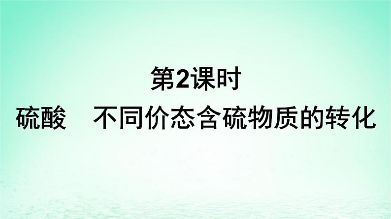 2024春高中化学第5章化工生产中的重要非金属元素第1节硫及其化合物第2课时硫酸不同价态含硫物质的转化课件（人教版必修第二册）01