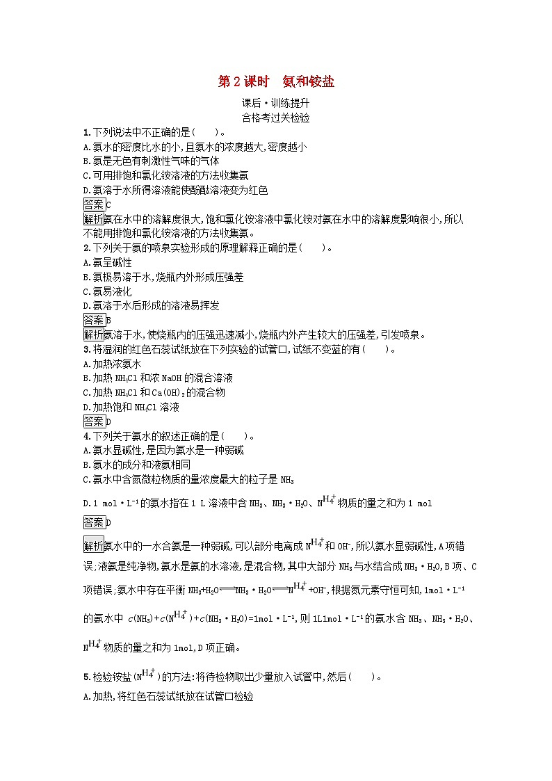 2024春高中化学第5章化工生产中的重要非金属元素第2节氮及其化合物第2课时氨和铵盐课后训练（人教版必修第二册）01