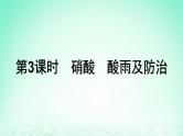 2024春高中化学第5章化工生产中的重要非金属元素第2节氮及其化合物第3课时硝酸酸雨及防治课件（人教版必修第二册）