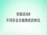 2024春高中化学第5章化工生产中的重要非金属元素实验活动5不同价态含硫物质的转化课件（人教版必修第二册）