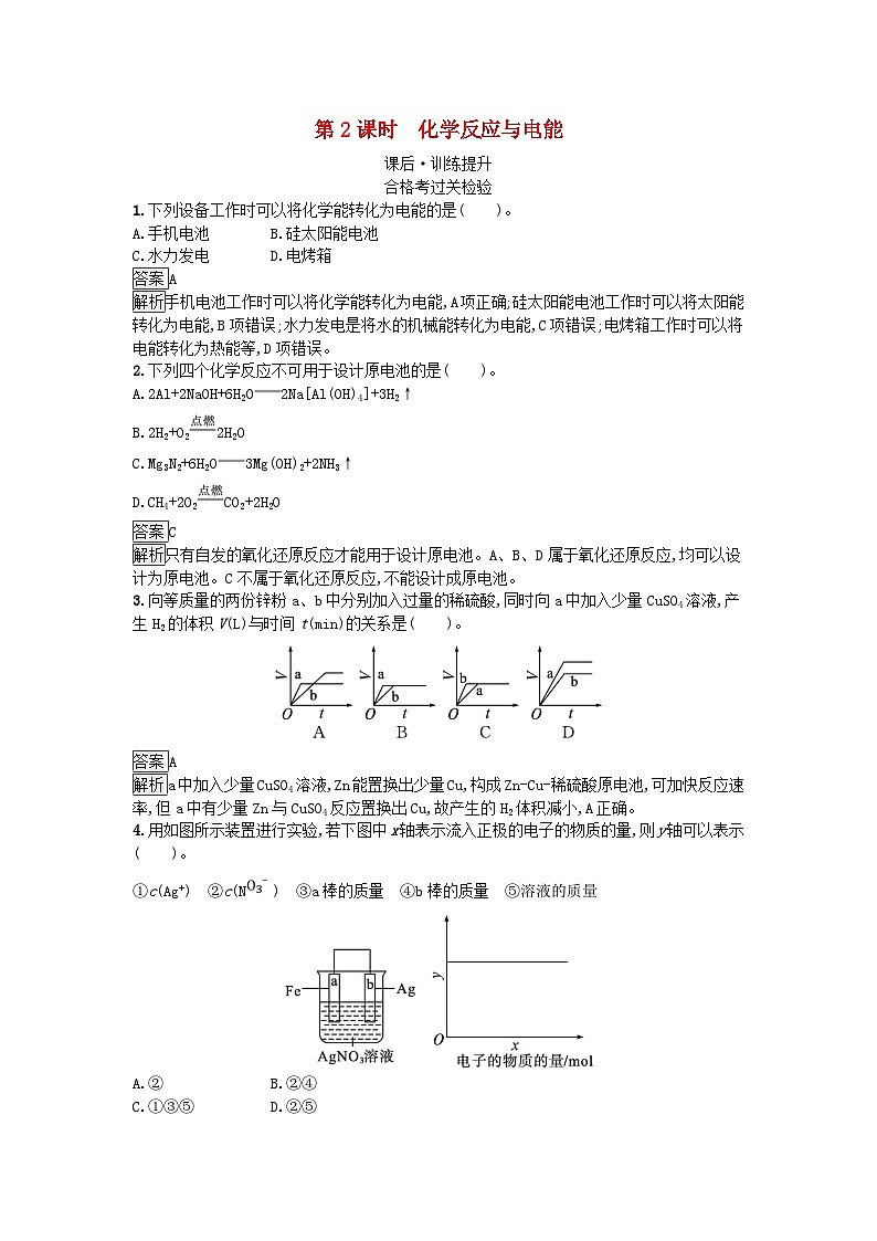 2024春高中化学第6章化学反应与能量第1节化学反应与能量变化第2课时化学反应与电能课后训练（人教版必修第二册）01