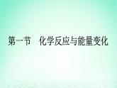 2024春高中化学第6章化学反应与能量第1节化学反应与能量变化第1课时化学反应与热能课件（人教版必修第二册）