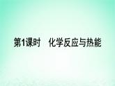 2024春高中化学第6章化学反应与能量第1节化学反应与能量变化第1课时化学反应与热能课件（人教版必修第二册）