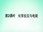 2024春高中化学第6章化学反应与能量第1节化学反应与能量变化第2课时化学反应与电能课件（人教版必修第二册）