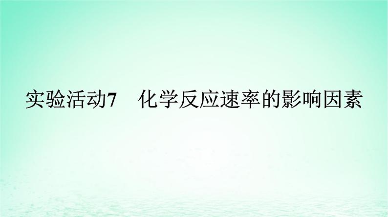 2024春高中化学第6章化学反应与能量实验活动7化学反应速率的影响因素课件（人教版必修第二册）01