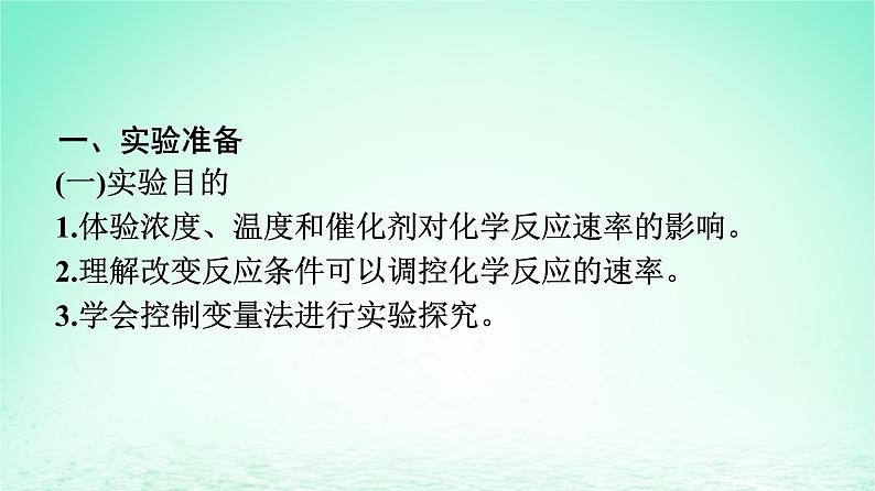 2024春高中化学第6章化学反应与能量实验活动7化学反应速率的影响因素课件（人教版必修第二册）02