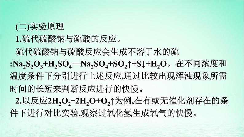 2024春高中化学第6章化学反应与能量实验活动7化学反应速率的影响因素课件（人教版必修第二册）03