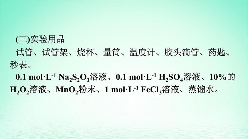 2024春高中化学第6章化学反应与能量实验活动7化学反应速率的影响因素课件（人教版必修第二册）04