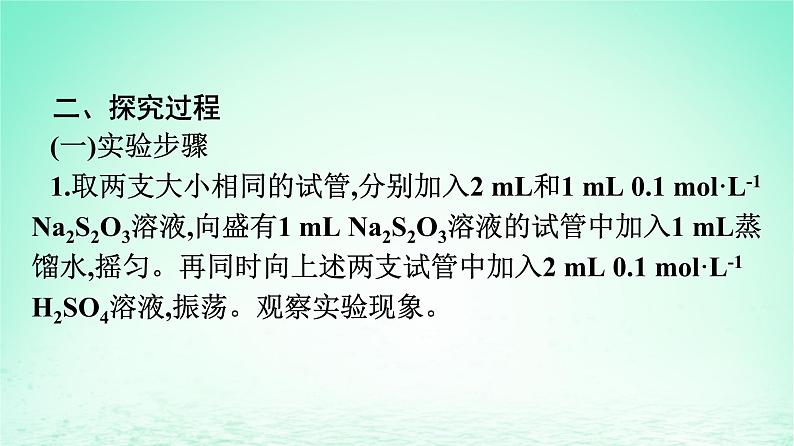 2024春高中化学第6章化学反应与能量实验活动7化学反应速率的影响因素课件（人教版必修第二册）05