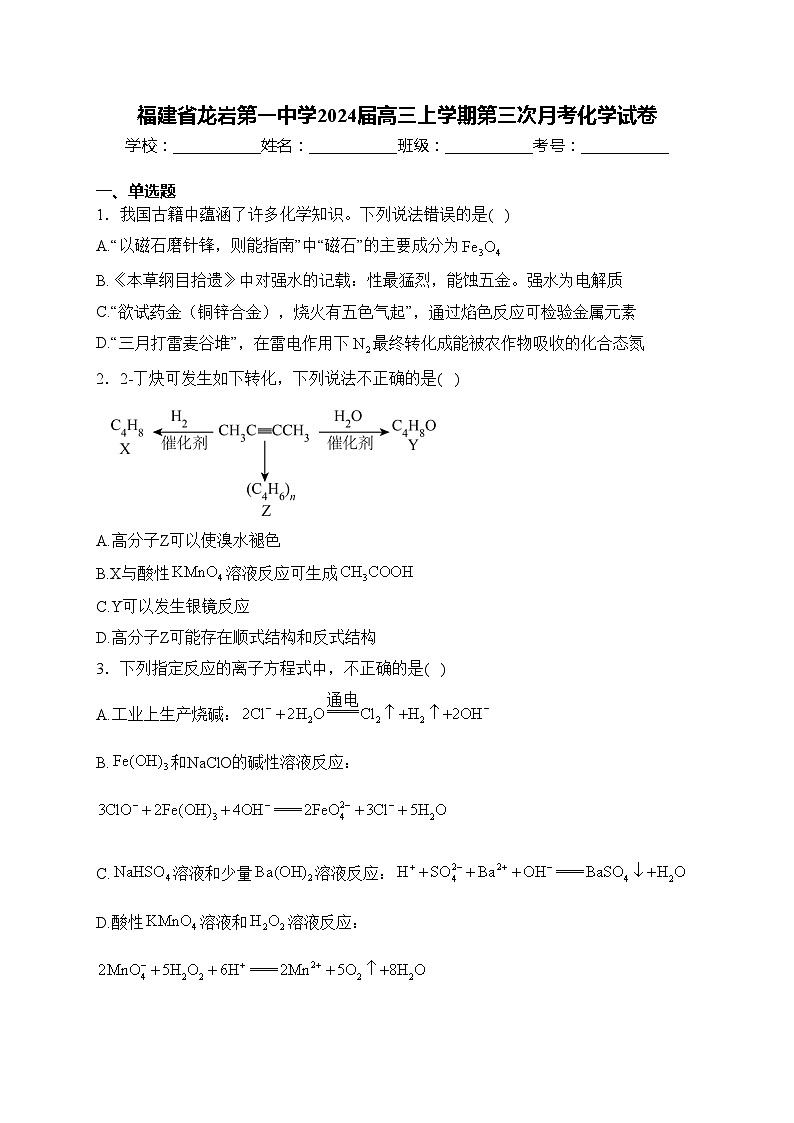 福建省龙岩第一中学2024届高三上学期第三次月考化学试卷(含答案)第1页