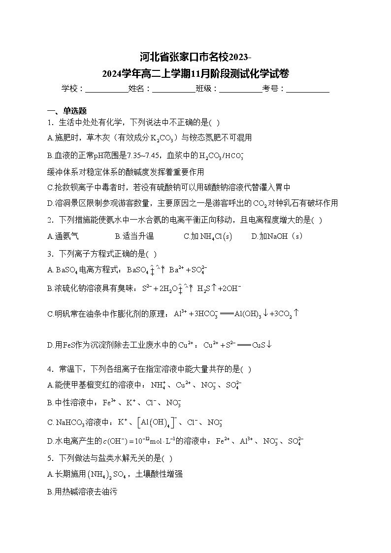 河北省张家口市名校2023-2024学年高二上学期11月阶段测试化学试卷(含答案)第1页