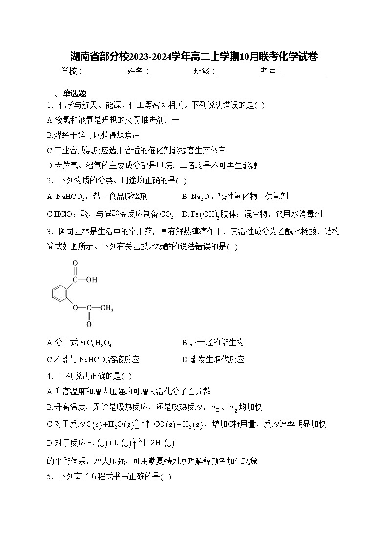 湖南省部分校2023-2024学年高二上学期10月联考化学试卷(含答案)第1页