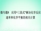 2024春高中化学第6章化学反应与能量微专题5应用“三段式”解决化学反应速率和化学平衡的相关计算课件（人教版必修第二册）