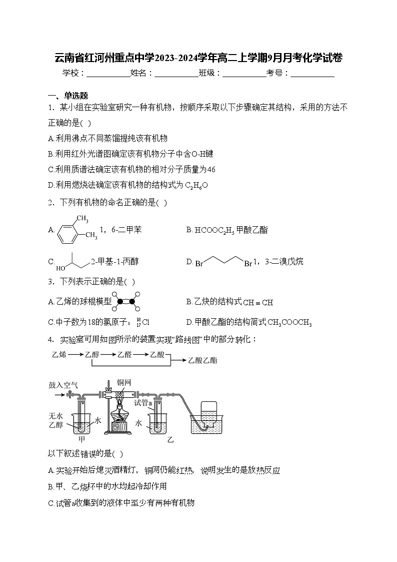 云南省红河州重点中学2023-2024学年高二上学期9月月考化学试卷(含答案)第1页