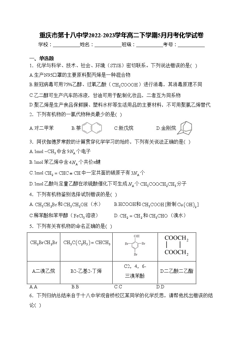 重庆市第十八中学2022-2023学年高二下学期5月月考化学试卷(含答案)01