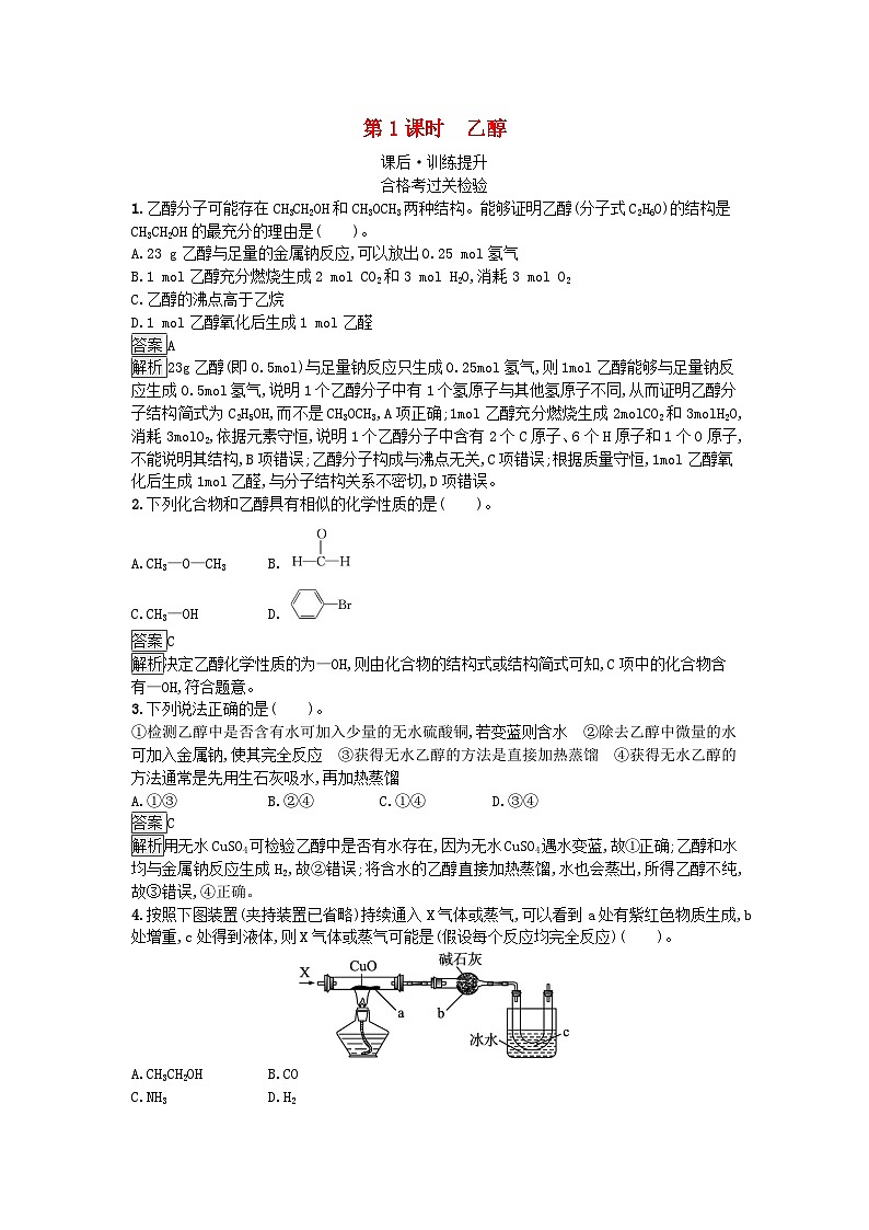 2024春高中化学第7章有机化合物第3节乙醇与乙酸第1课时乙醇课后训练（人教版必修第二册）第1页