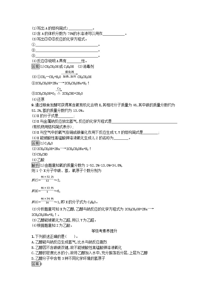 2024春高中化学第7章有机化合物第3节乙醇与乙酸第1课时乙醇课后训练（人教版必修第二册）第3页