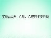 2024春高中化學(xué)第7章有機(jī)化合物實(shí)驗(yàn)活動(dòng)9乙醇乙酸的主要性質(zhì)課件（人教版必修第二冊(cè)）